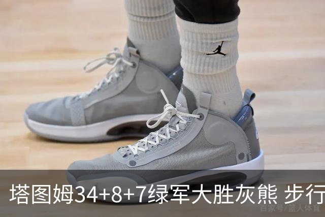 塔图姆34+8+7绿军大胜灰熊 步行者送黄蜂7连败