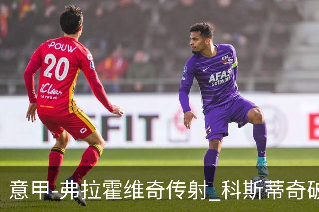 意甲-弗拉霍维奇传射 科斯蒂奇破门 尤文3-0完胜