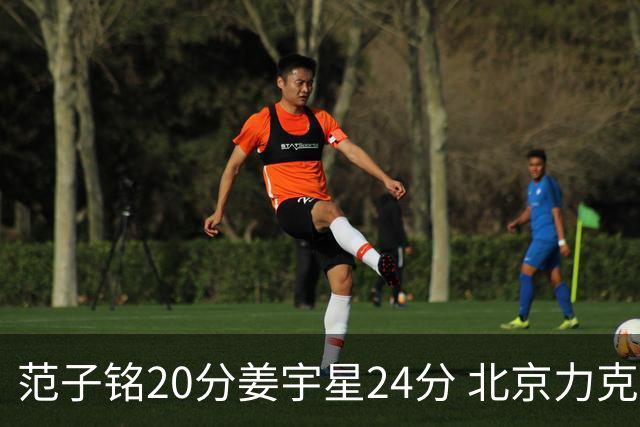 范子铭20分姜宇星24分 北京力克吉林开门红