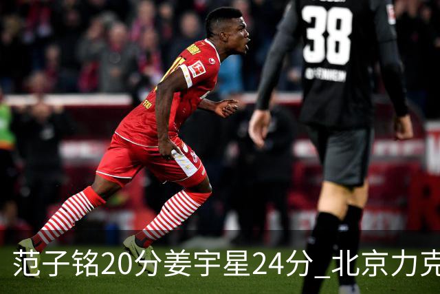 范子铭20分姜宇星24分 北京力克吉林开门红